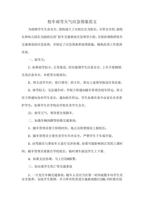 校车雨雪天气应急预案范文.docx