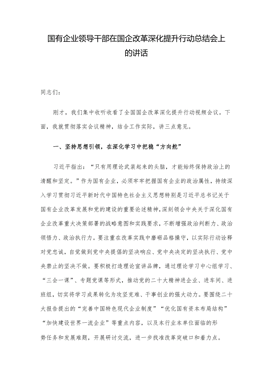 国有企业领导干部在国企改革深化提升行动总结会上的讲话.docx_第1页