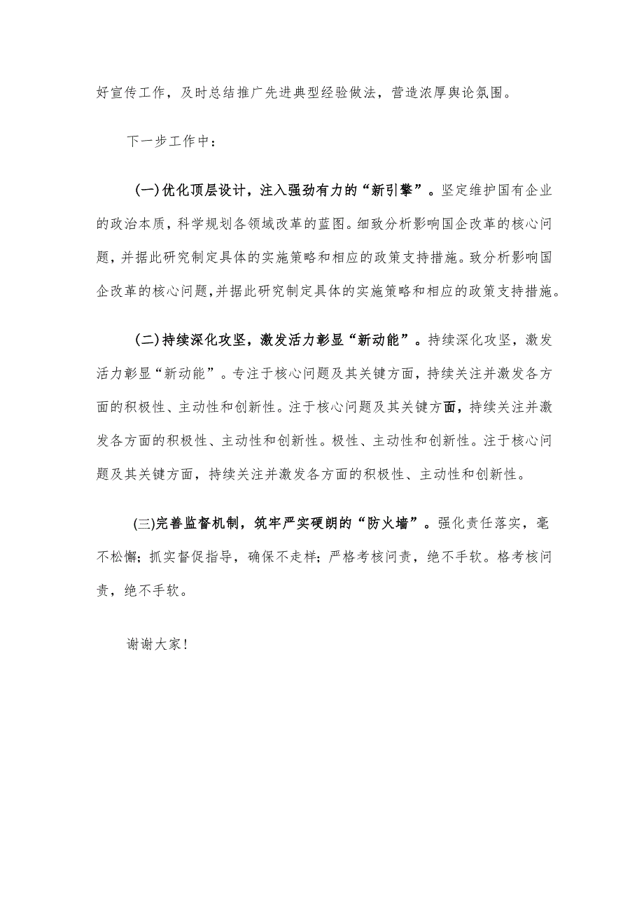 国有企业领导干部在国企改革深化提升行动总结会上的讲话.docx_第3页