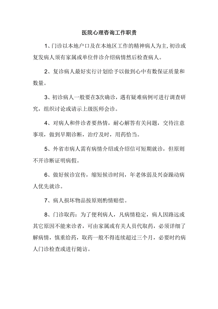 医院心理咨询工作职责.docx_第1页