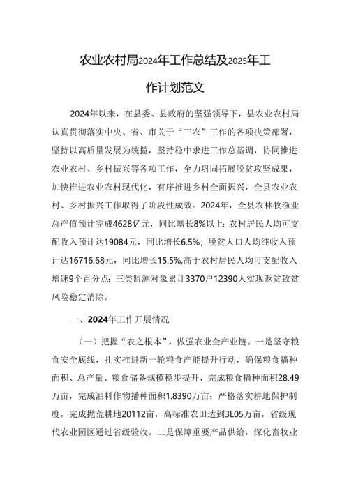 农业农村局2024年工作总结及2025年工作计划范文.docx