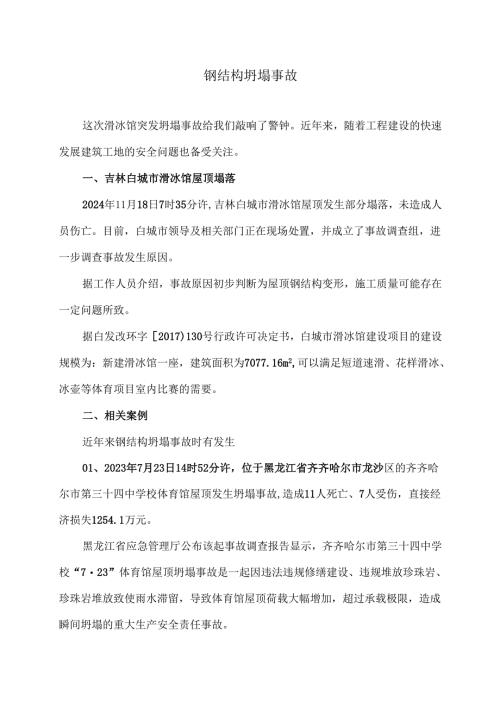 钢结构坍塌事故（2024年）.docx