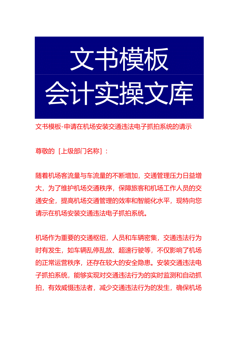 文书模板-申请在机场安装交通违法电子抓拍系统的请示.docx_第1页