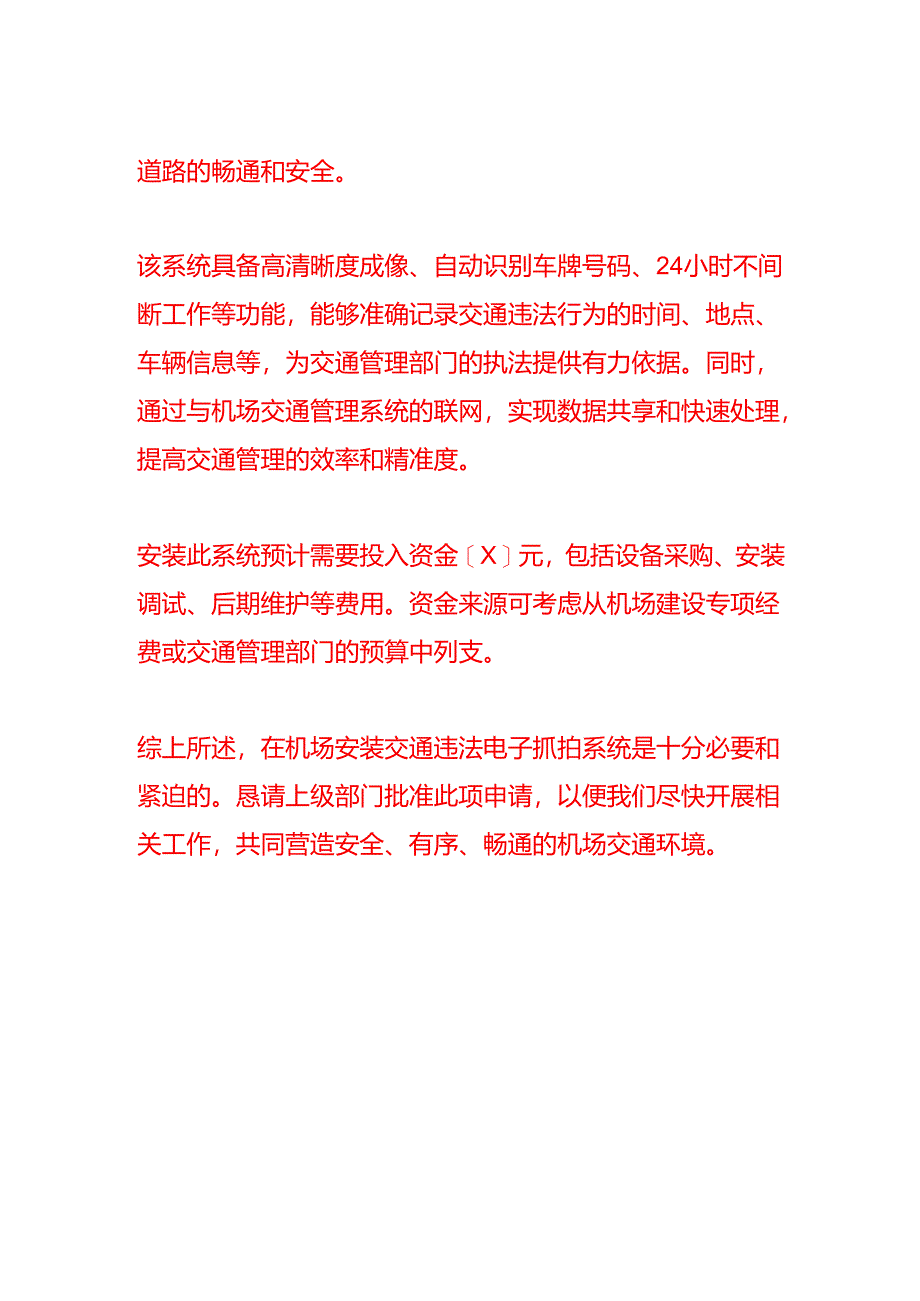 文书模板-申请在机场安装交通违法电子抓拍系统的请示.docx_第2页