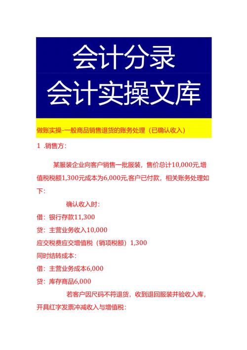 做账实操-一般商品销售退货的账务处理（已确认收入）.docx