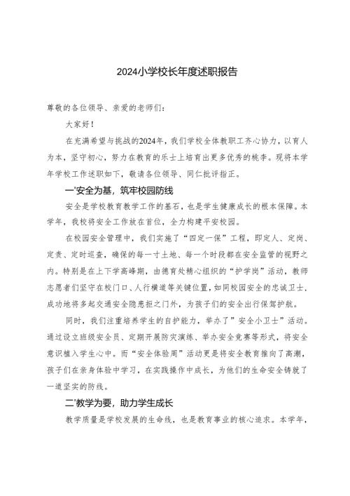 2024小学校长年度述职报告.docx