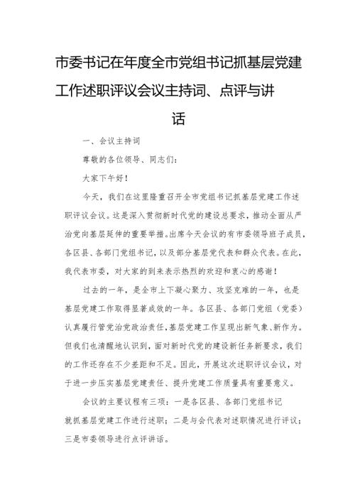 市委书记在年度全市党组书记抓基层党建工作述职评议会议主持词.docx
