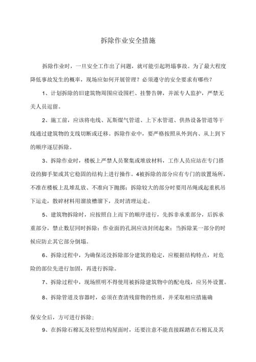 拆除作业安全措施（2024年）.docx