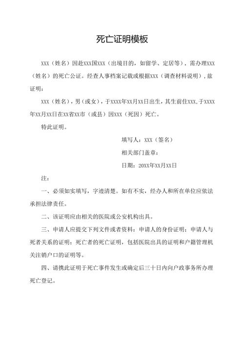 死亡证明模板.docx