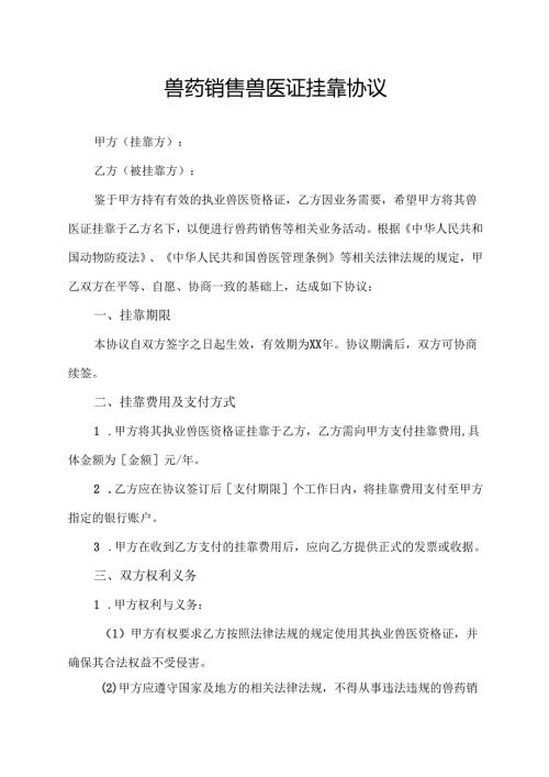 兽药销售兽医证挂靠协议.docx