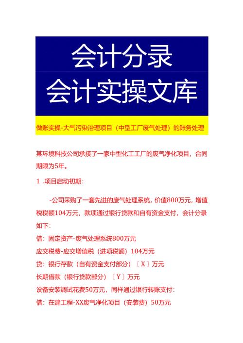 做账实操-大气污染治理项目（中型工厂废气处理）的账务处理.docx