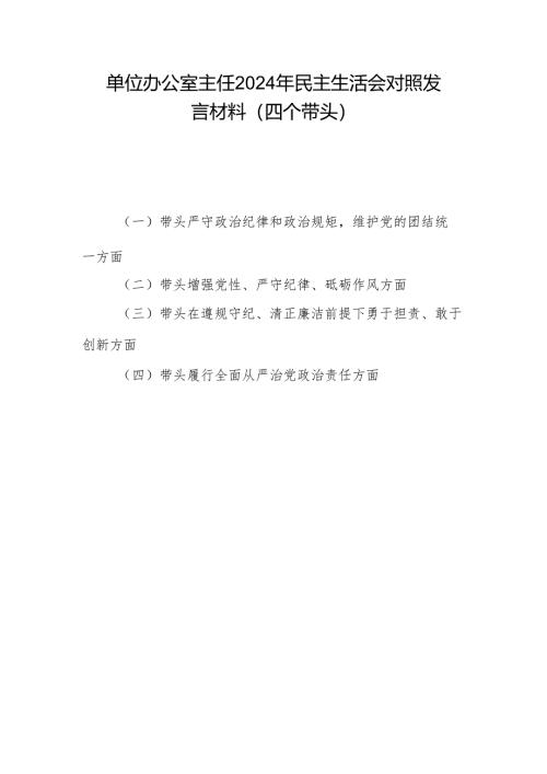 办公室主任四个带头2024年民主生活会对照发言材料.docx