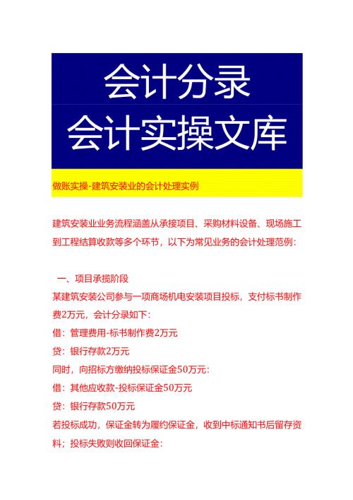 做账实操-建筑安装业的会计处理实例.docx