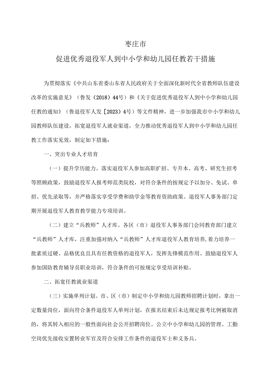 枣庄市促进优秀退役军人到中小学和幼儿园任教若干措施（2024年）.docx_第1页