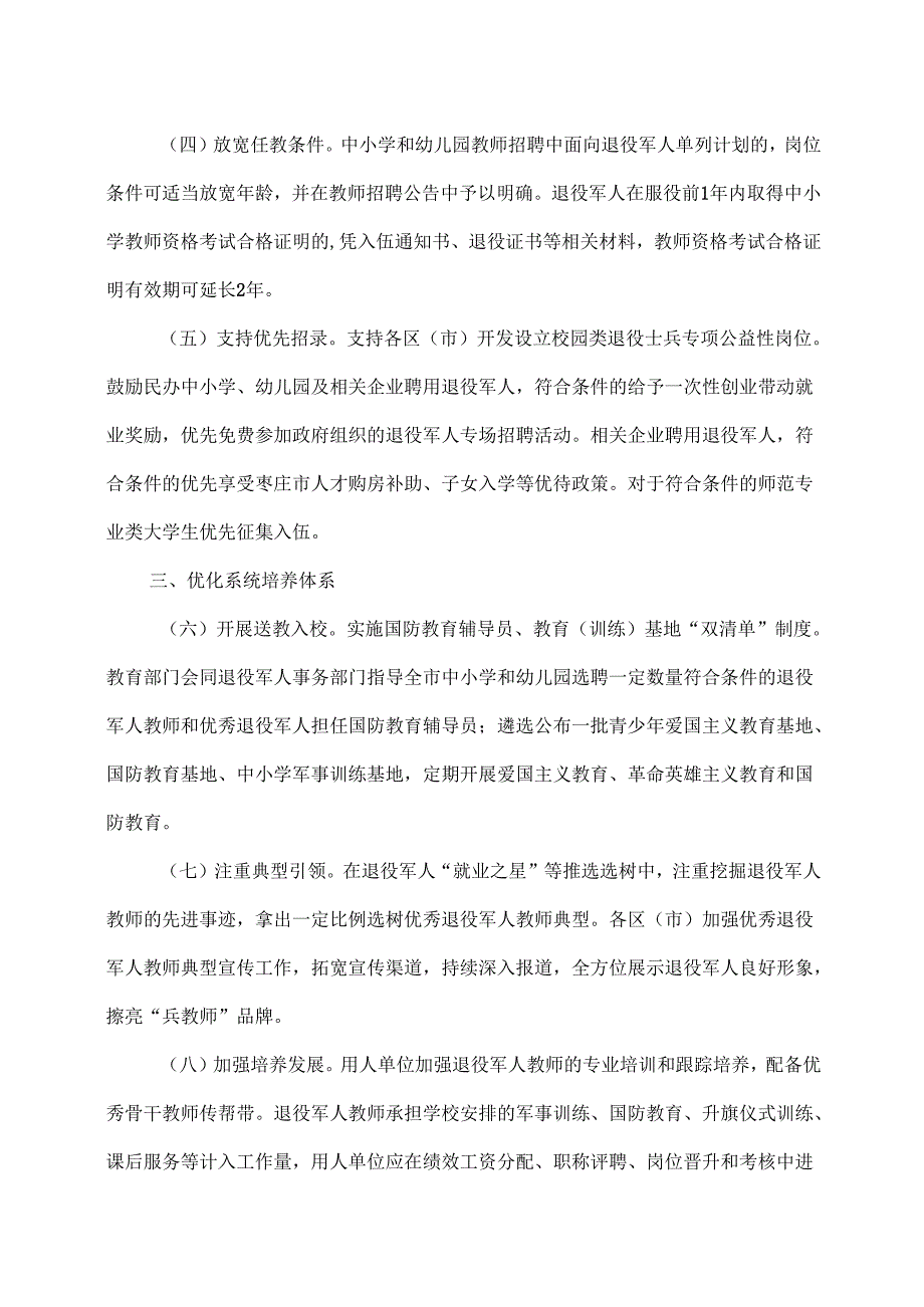 枣庄市促进优秀退役军人到中小学和幼儿园任教若干措施（2024年）.docx_第2页