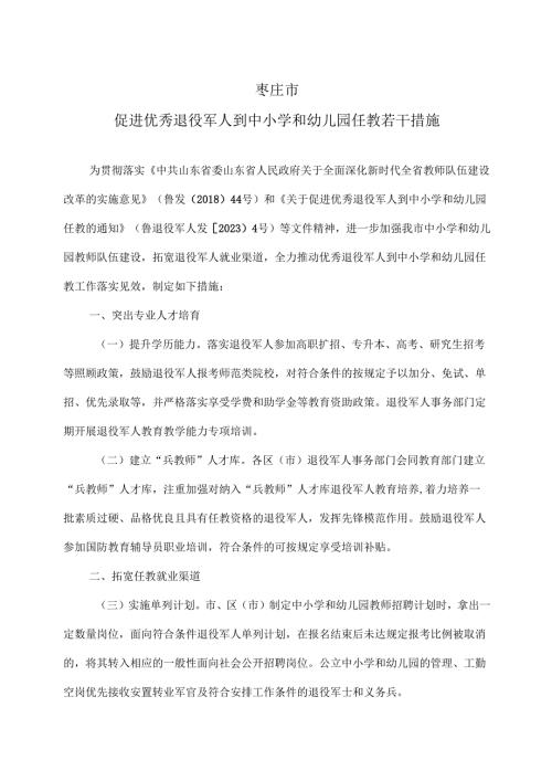 枣庄市促进优秀退役军人到中小学和幼儿园任教若干措施（2024年）.docx