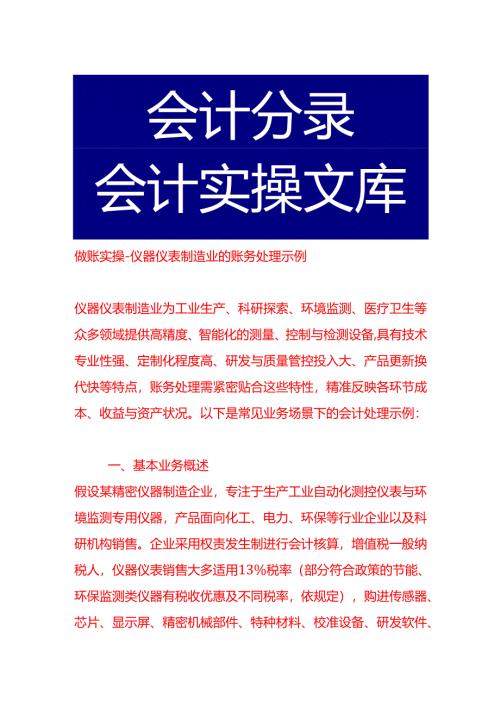 做账实操-仪器仪表制造业的账务处理示例.docx
