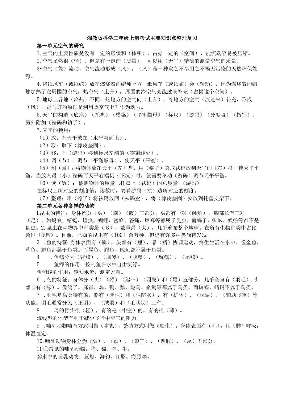 湘教版科学三年级上册考试主要知识点整理复习.docx_第1页