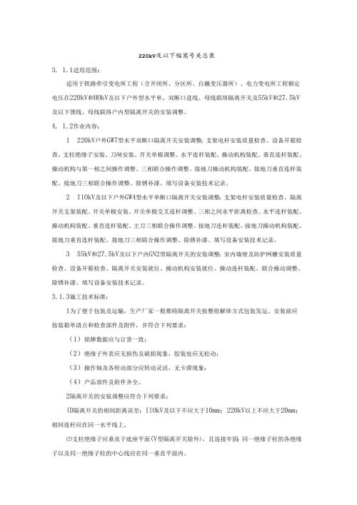 220kV-及以下隔离开关安装.docx