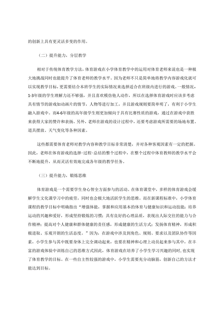 新课程下小学体育游戏应用对教学的影响 论文.docx_第2页
