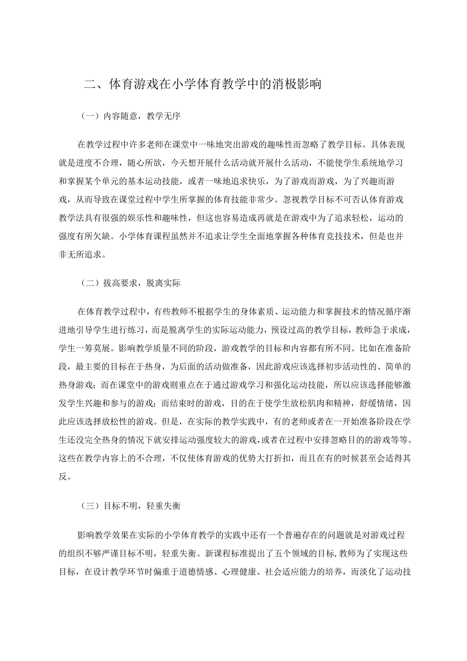 新课程下小学体育游戏应用对教学的影响 论文.docx_第3页