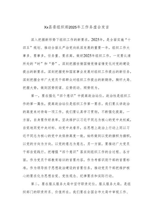 Xx县委组织部2025年工作务虚会发言.docx