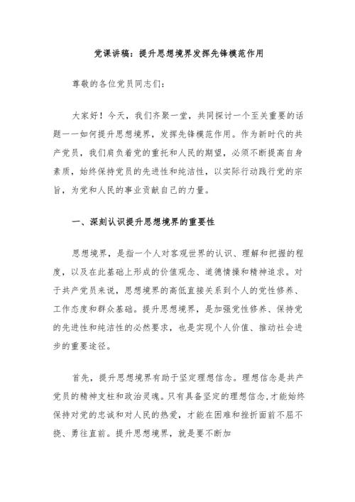 党课讲稿：提升思想境界发挥先锋模范作用.docx