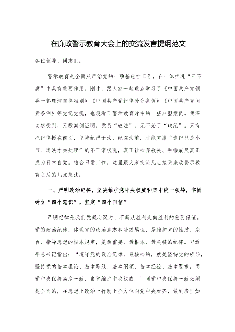 在廉政警示教育大会上的交流发言提纲范文.docx_第1页