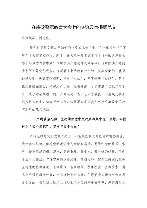 在廉政警示教育大会上的交流发言提纲范文.docx