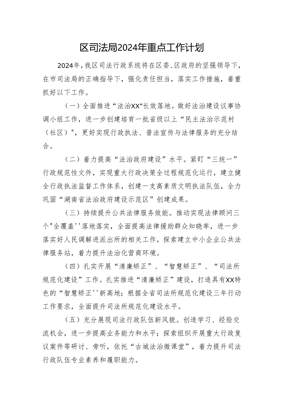 区司法局2024年重点工作计划(20240319).docx_第1页