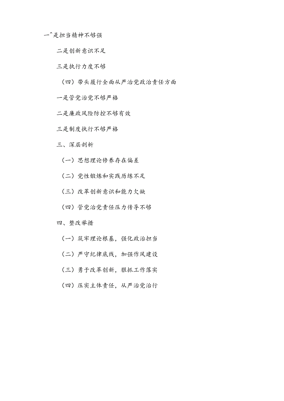 银行行长2024年度民主生活会个人（四个带头）对照检查材料.docx_第2页