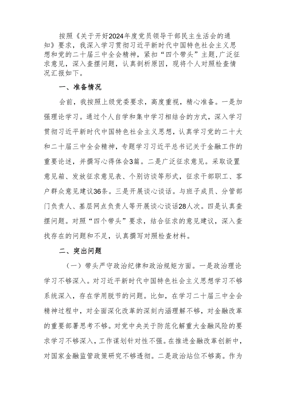 银行行长2024年度民主生活会个人（四个带头）对照检查材料.docx_第3页