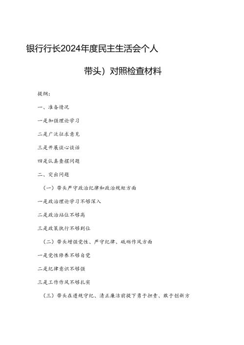 银行行长2024年度民主生活会个人（四个带头）对照检查材料.docx
