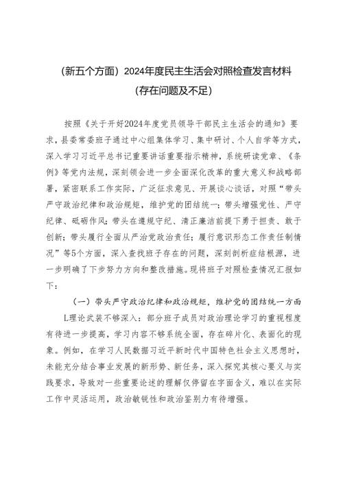 （新五个方面）2024年度民主生活会对照检查发言材料（存在问题及不足）.docx