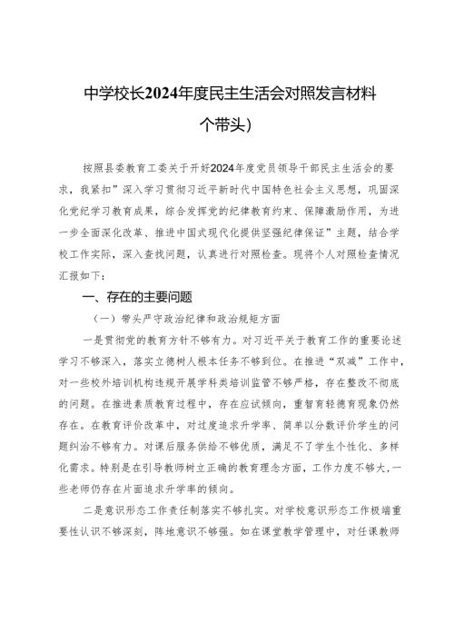 中学校长2024年度民主生活会对照发言材料（四个带头）.docx