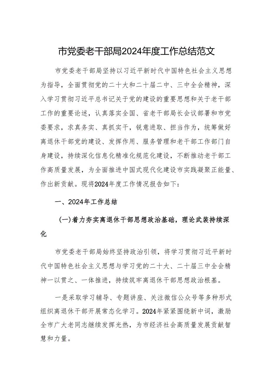 市党委老干部局2024年度工作总结范文.docx_第1页