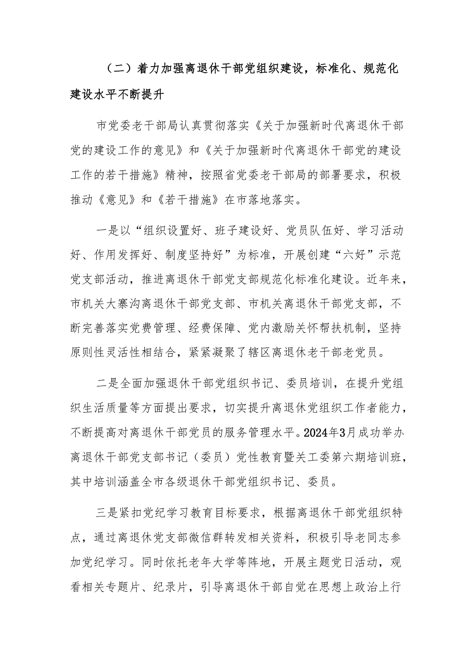 市党委老干部局2024年度工作总结范文.docx_第2页