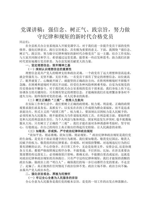 党课讲稿：强信念、树正气、践宗旨努力做守纪律和规矩的新时代合格党员.docx