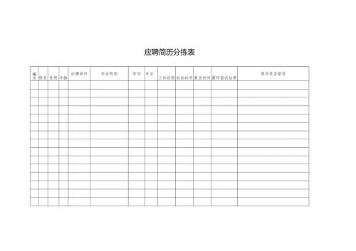 应聘简历分拣表.docx