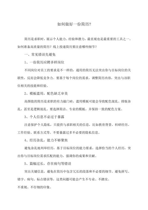 如何做好一份简历？（2024年）.docx