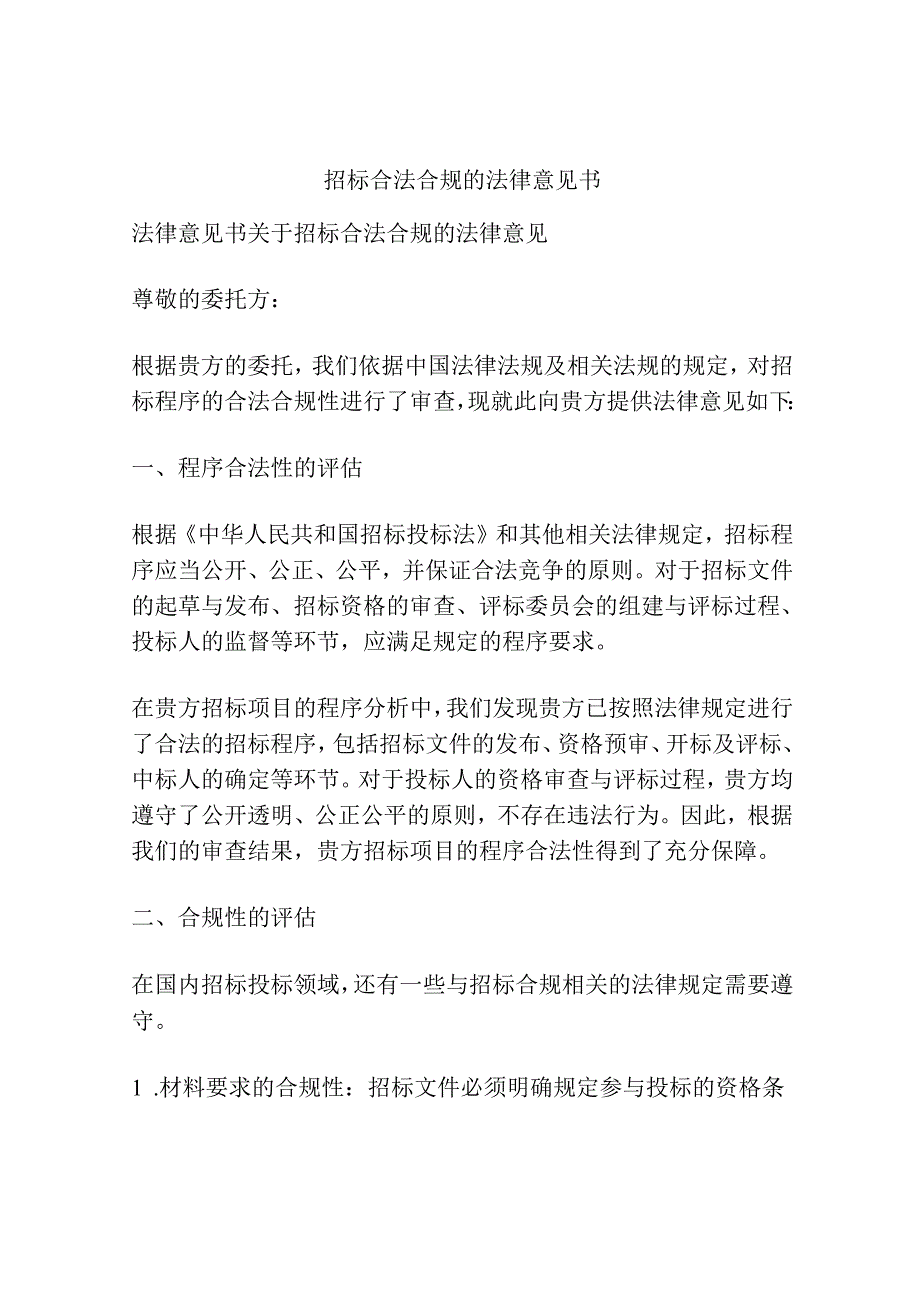 招标合法合规的法律意见书.docx_第1页