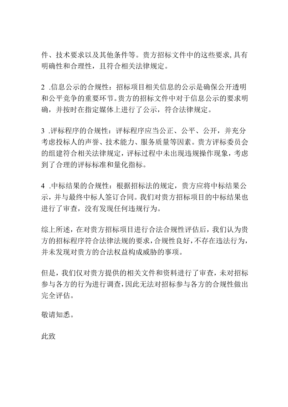 招标合法合规的法律意见书.docx_第2页