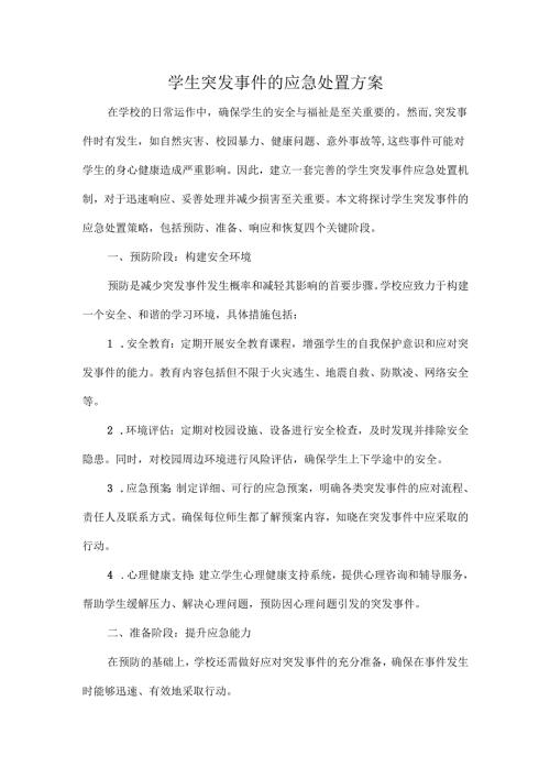 学生突发事件的应急处置方案.docx