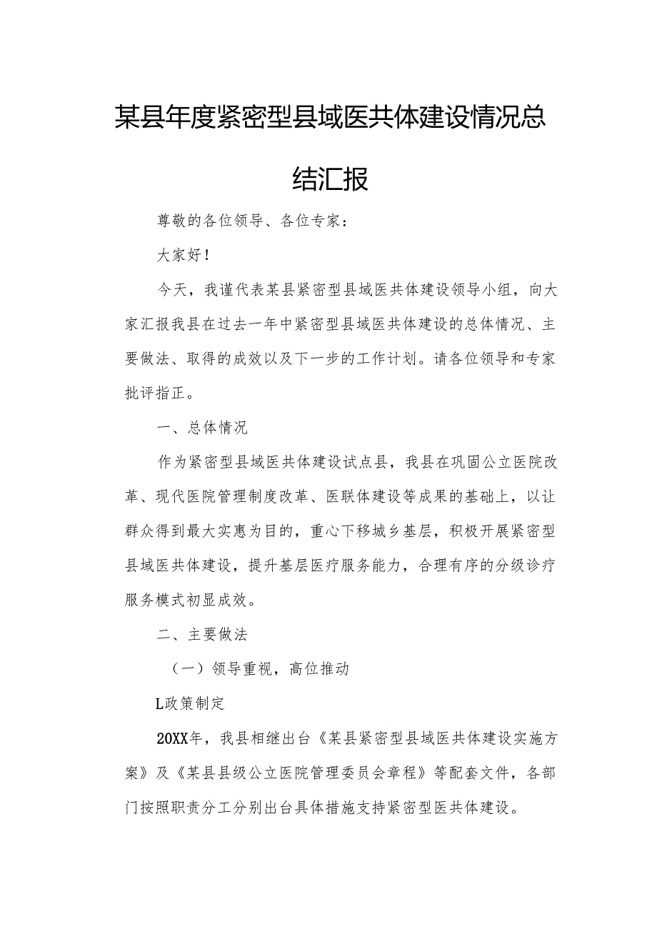某县年度紧密型县域医共体建设情况总结汇报.docx_第1页
