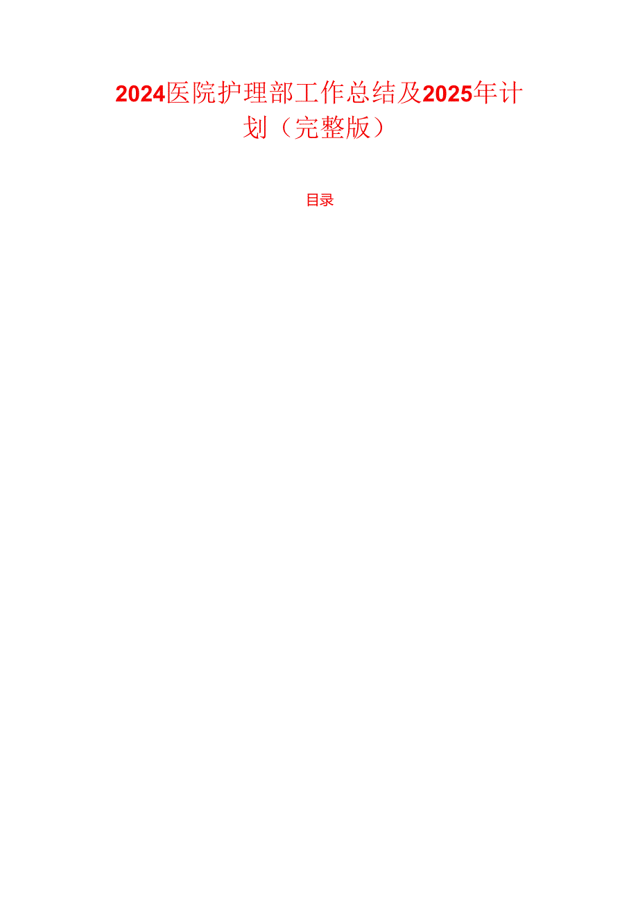 2024医院护理部工作总结及2025年计划（完整版）.docx_第1页