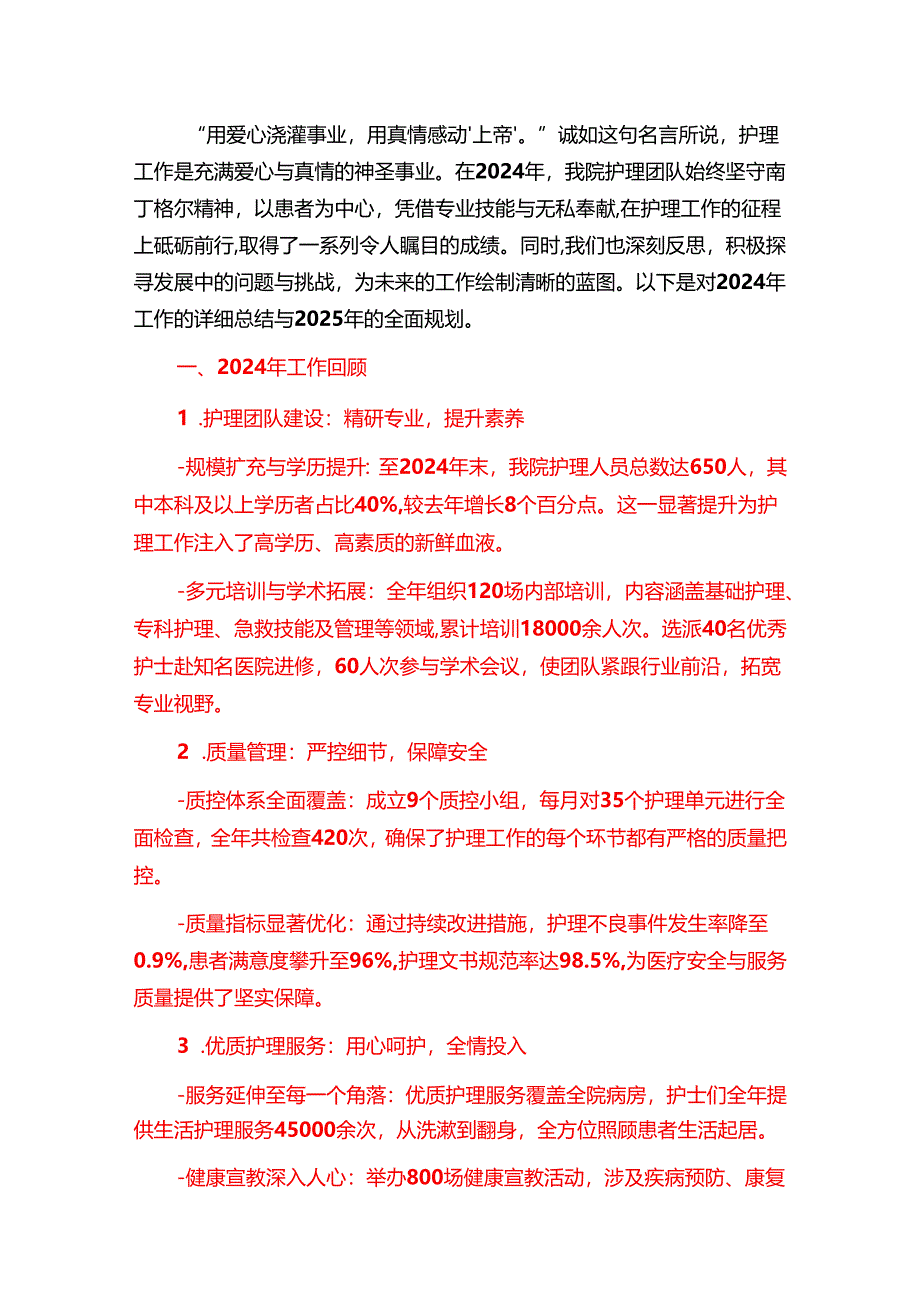2024医院护理部工作总结及2025年计划（完整版）.docx_第2页