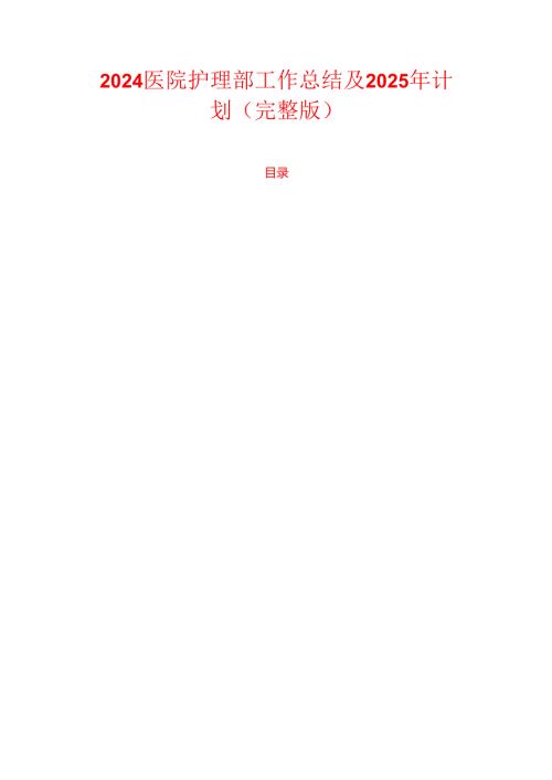 2024医院护理部工作总结及2025年计划（完整版）.docx