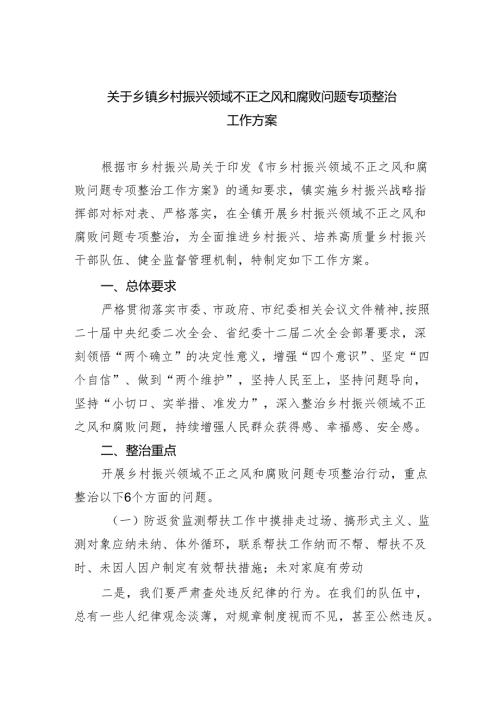 关于乡镇乡村振兴领域不正之风和腐败问题专项整治工作方案(最新三篇).docx