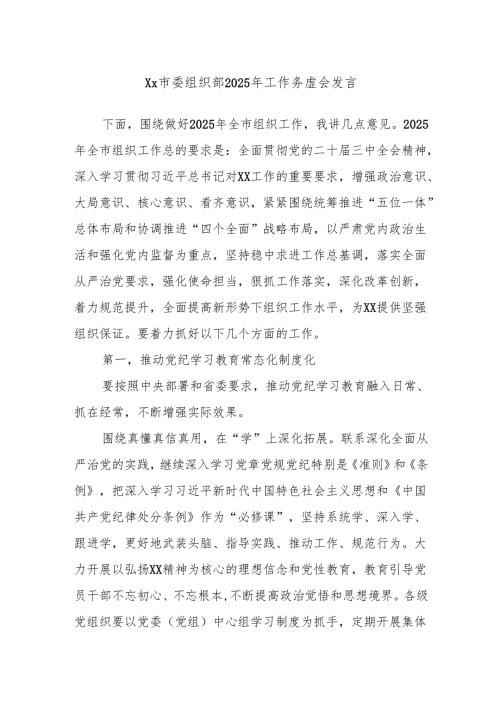 Xx市委组织部2025年工作务虚会发言.docx