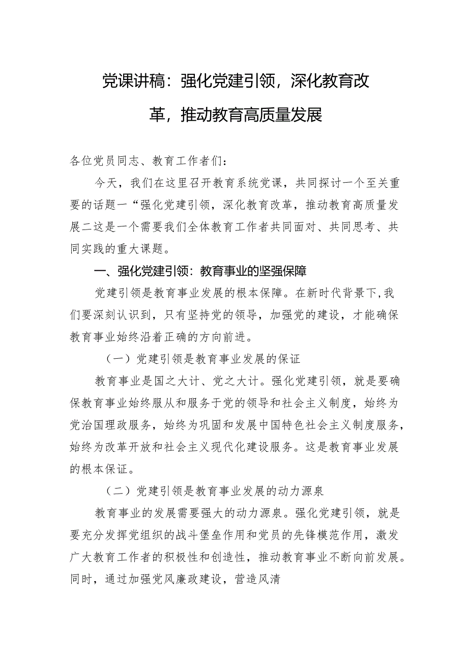 党课讲稿：强化党建引领深化教育改革推动教育高质量发展.docx_第1页